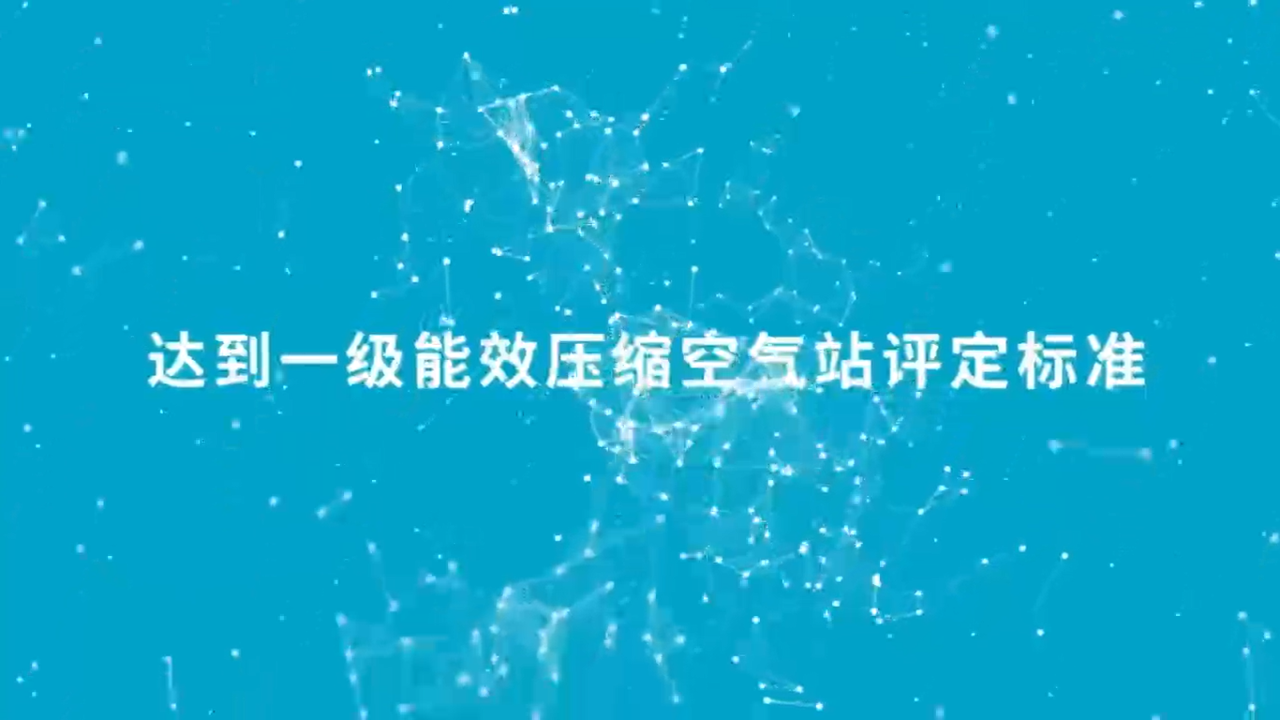 降低成本，創(chuàng)造收益！一級(jí)能效助推可持續(xù)的生產(chǎn)力！